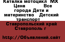 46512 Каталка-мотоцикл “МХ“ › Цена ­ 2 490 - Все города Дети и материнство » Детский транспорт   . Ставропольский край,Ставрополь г.